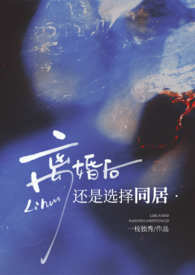 离婚后仍同居