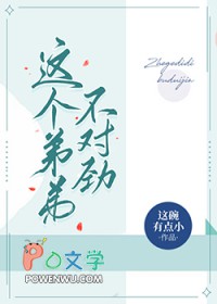 这个弟弟是来报恩的吧